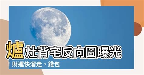 瓦斯爐背宅反向圖|廚房風水12忌，風水師20多年的經驗分享，學會了一生受益！